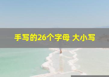 手写的26个字母 大小写